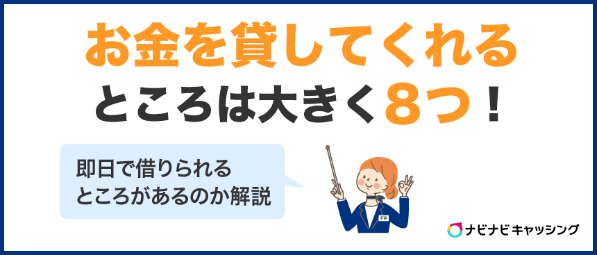 お金を貸してくれるところ8選!即日でお金を借りる方法や注意点も紹介