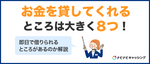 お金を貸してくれるところ8選！即日でお金を借りる方法や注意点も紹介