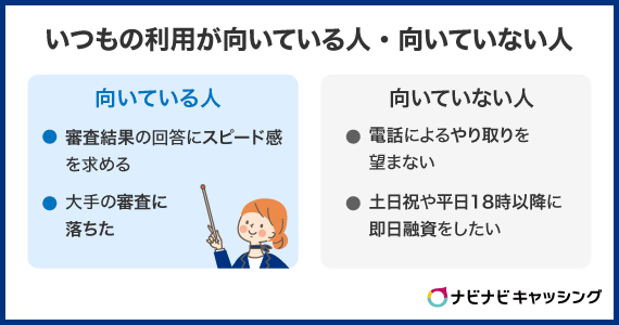 「いつも」の利用が向いている人・向いていない人