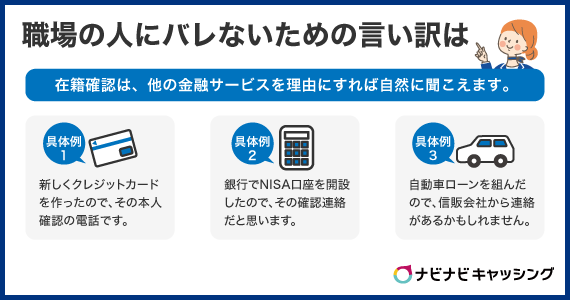 職場の人にバレないための言い訳