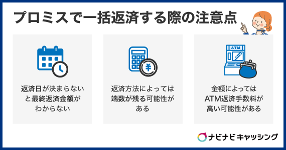 プロミスで一括返済するときの注意点