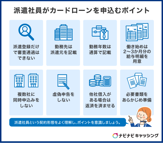 派遣社員がカードローンを申込みする際のポイント