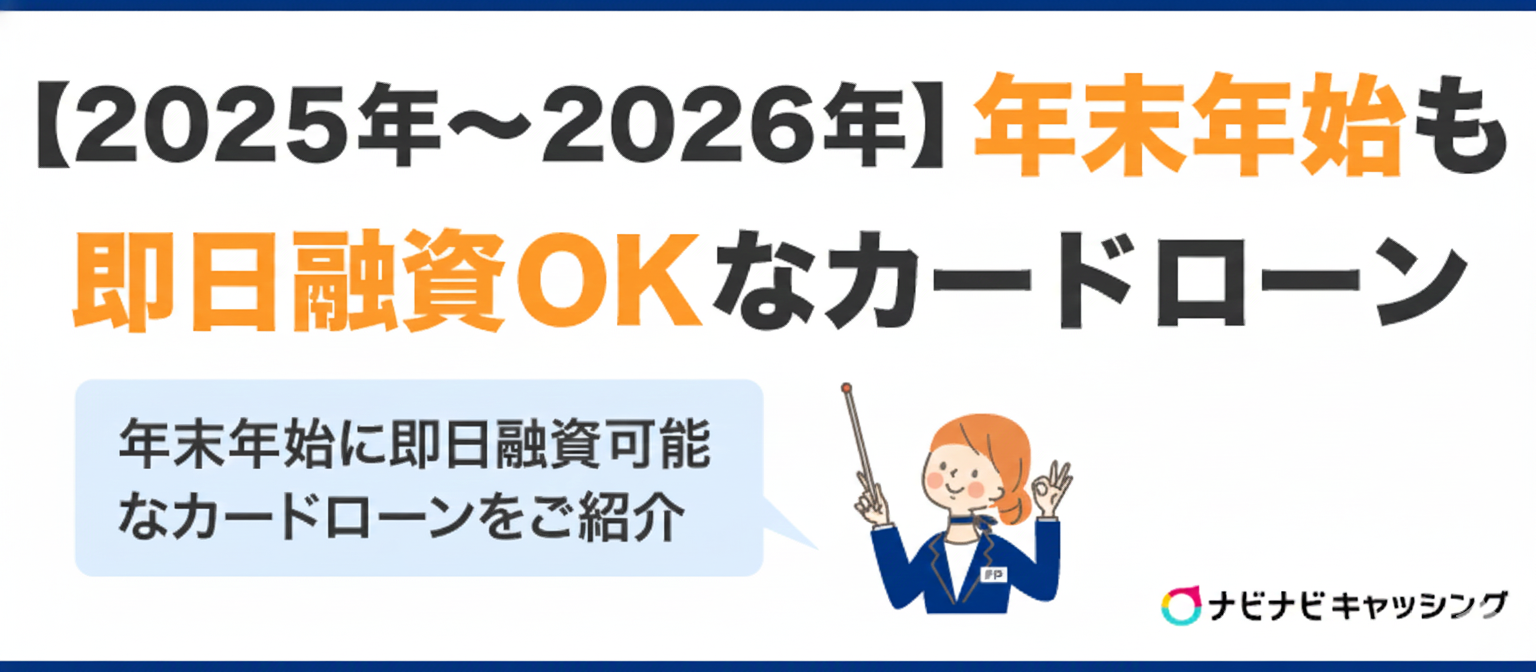 【2025年～2026年】年末年始でも即日融資OKなカードローンは5社のみ！
