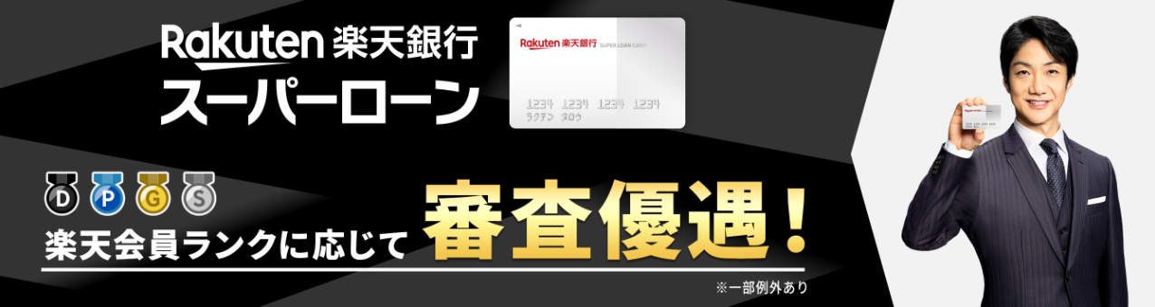 楽天銀行スーパーローン