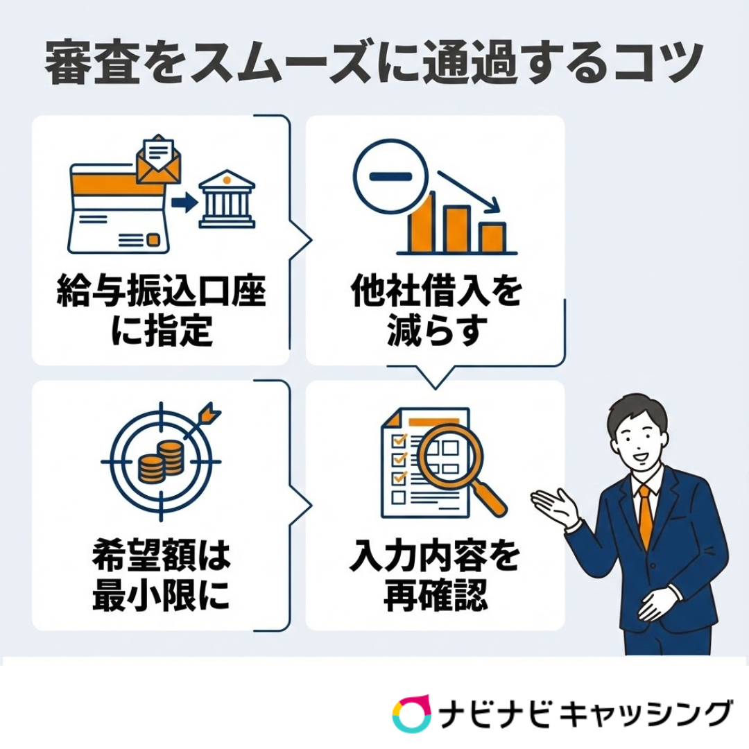 足利銀行モシカの審査をスムーズに通過するコツ
