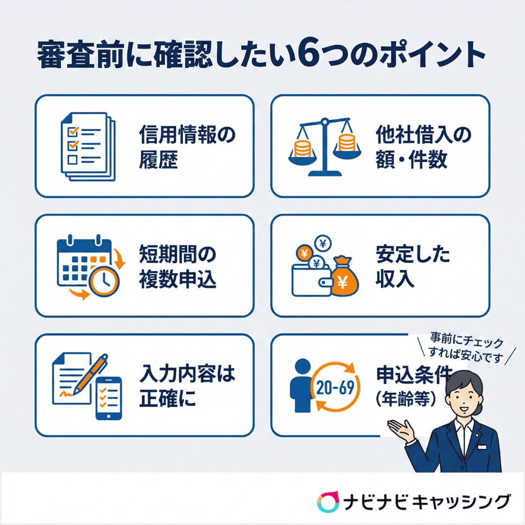 審査前に確認したい6つのポイント