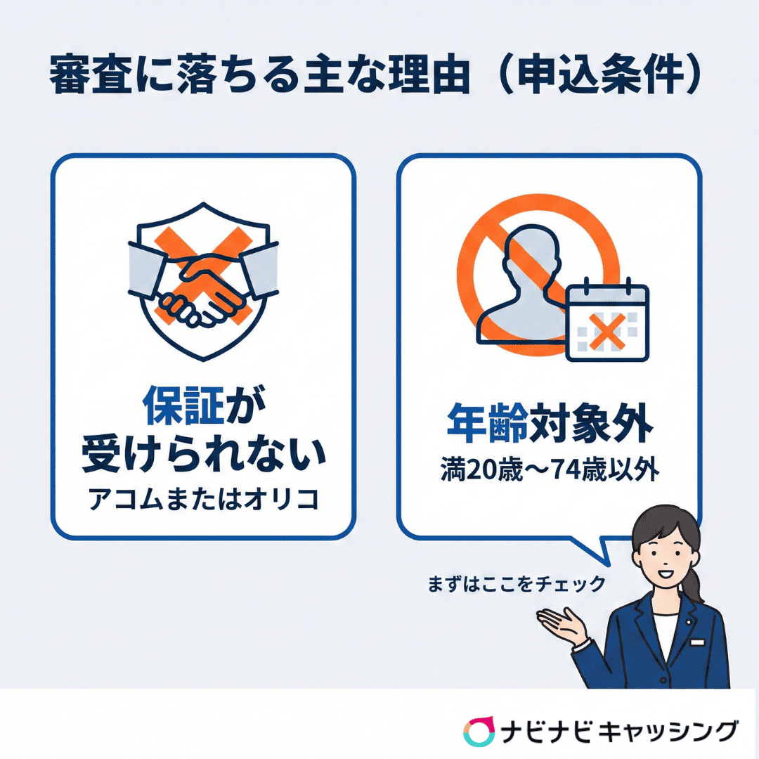 審査に落ちる主な理由(申込条件)