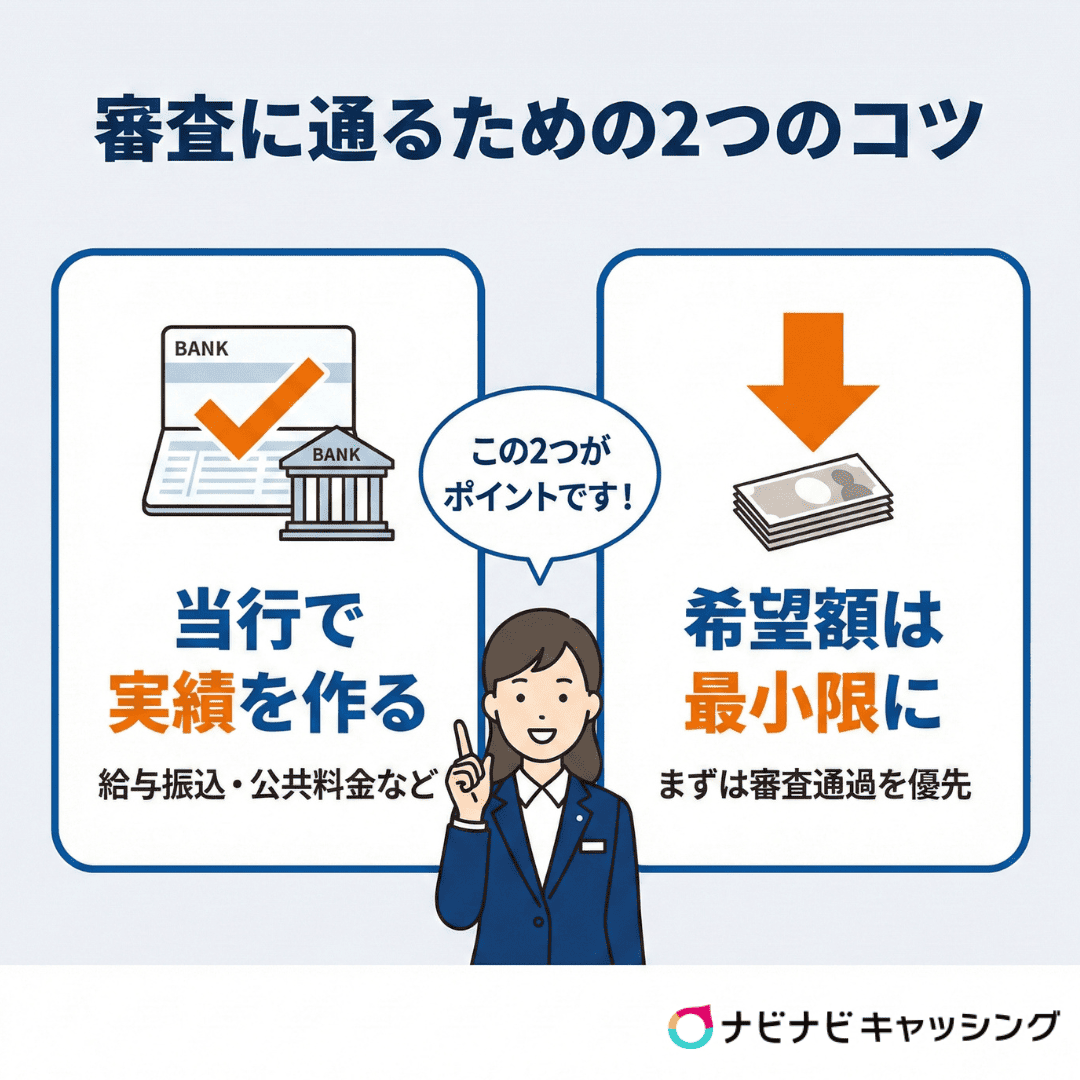 審査に通るための2つのコツ