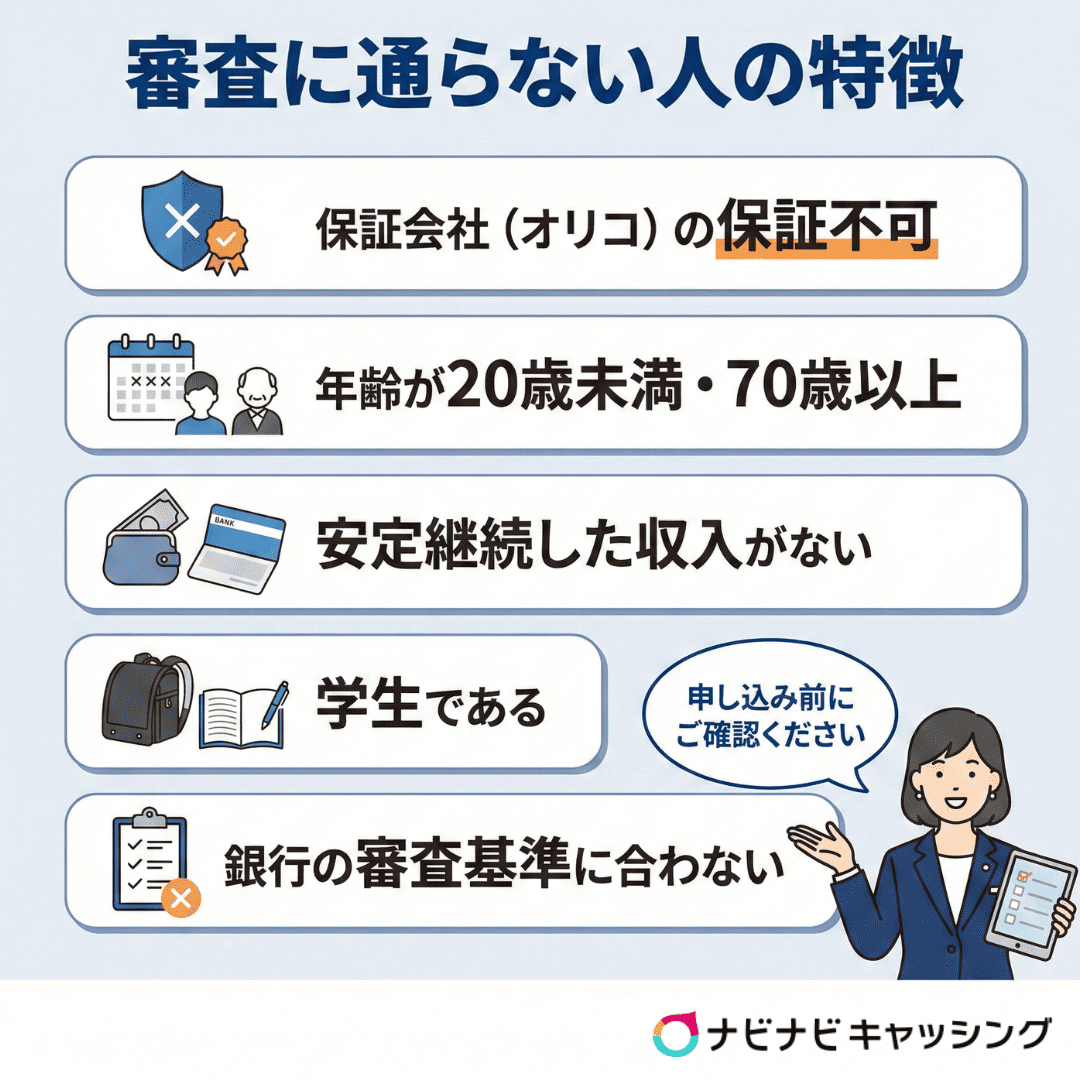 審査に通らない人の特徴