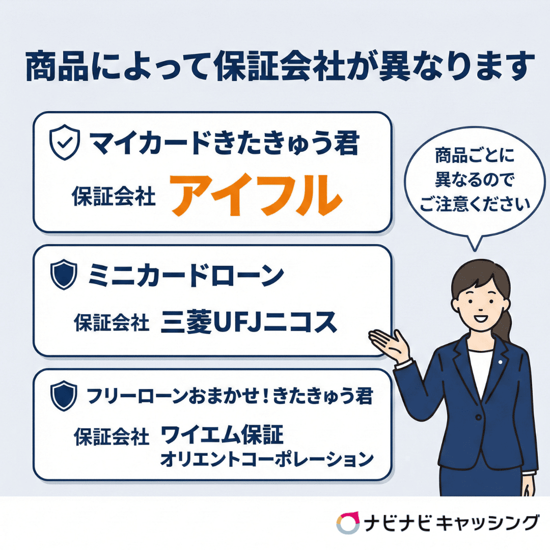 商品によって保証会社が異なります