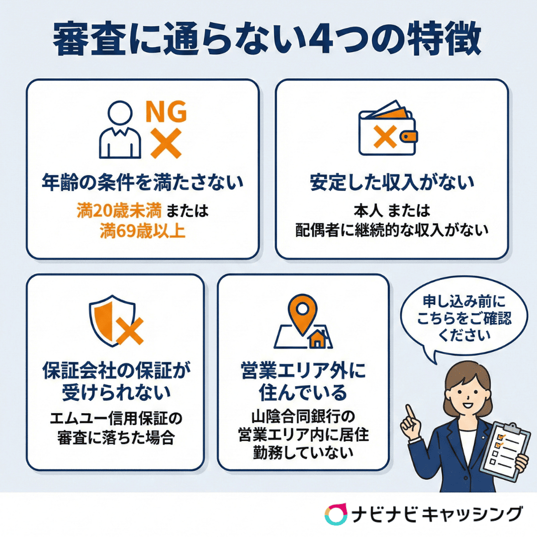 審査に通らない4つの特徴