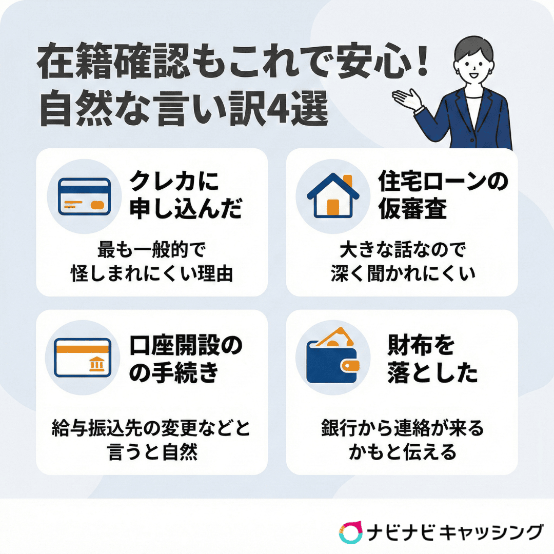 在籍確認もこれで安心！自然な言い訳4選