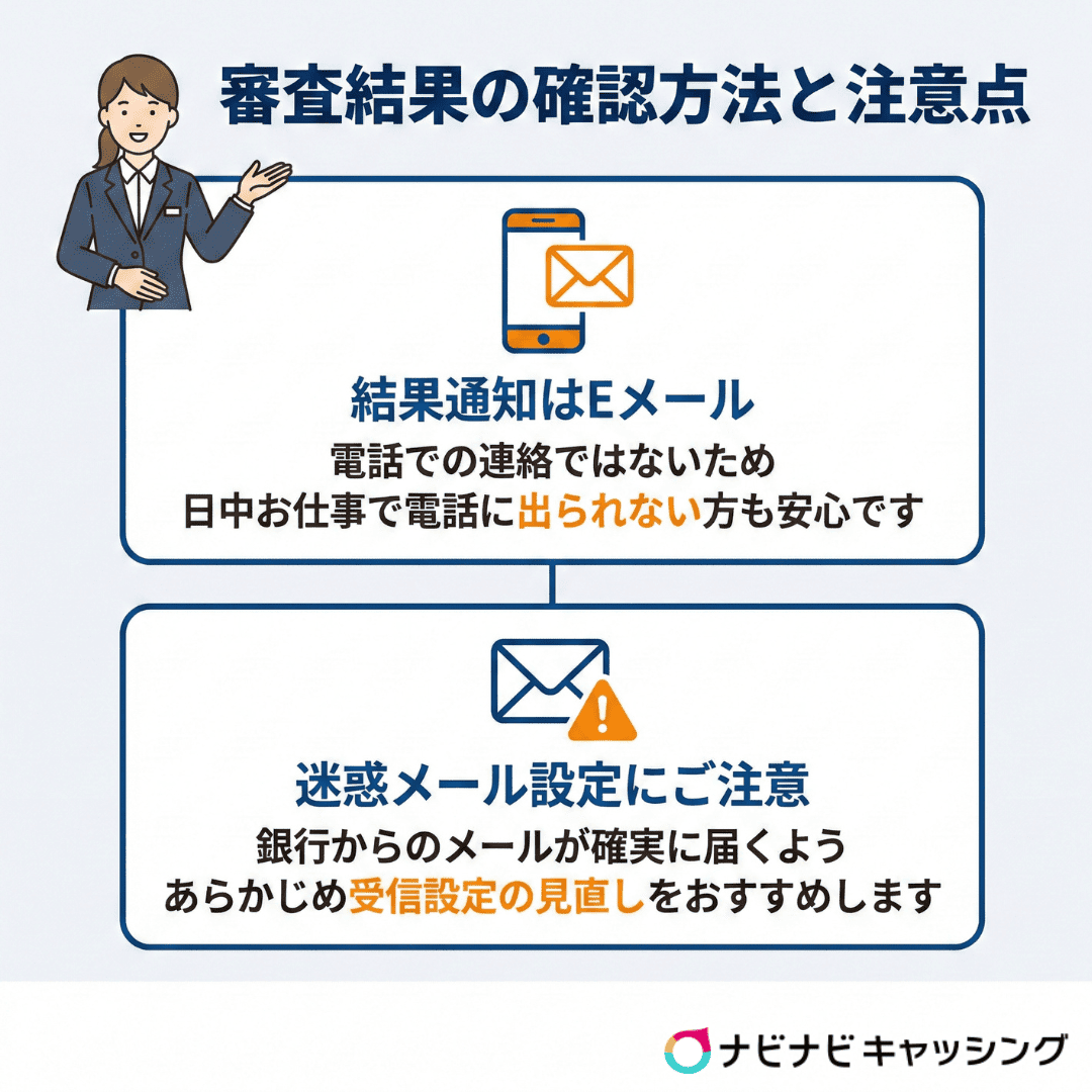 審査結果の確認方法と注意点