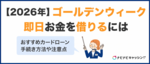 【2026年】ゴールデンウィーク中に即日お金を借りられるおすすめカードローン