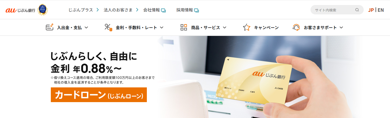 auじぶん銀行カードローン