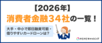 大手・中小消費者金融34社の一覧【2026最新】借りやすくて審査に通りやすいサラ金はどこ？