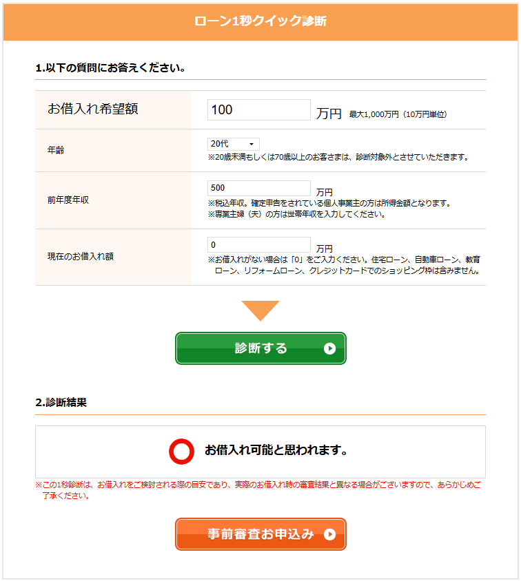 静岡中央銀行カードローン「ローン1秒クイック診断」