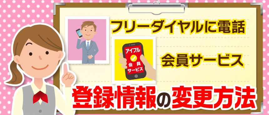 アイフル登録情報の変更方法