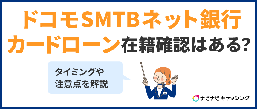 ドコモSMTBネット銀行カードローンの在籍確認はある？タイミングや注意点を解説！