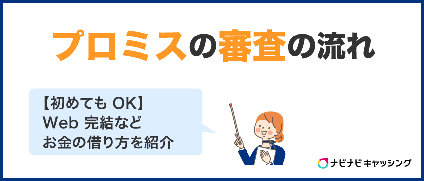 プロミスの審査の流れ【初めても OK】Web 完結などお金の借り方を紹介