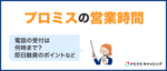 プロミスの営業時間は？電話の対応は何時まで？