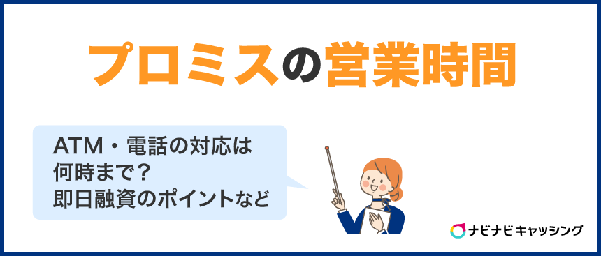 プロミスの営業時間は?ATM・電話の対応は何時まで?