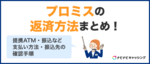 プロミスの返済方法は6種類！おすすめやカードなしでできるやり方も紹介