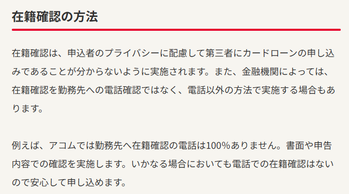 アコムの在籍確認について