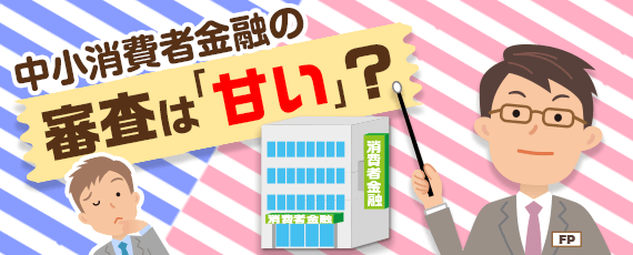 中小消費者金融の審査難易度を説明するFPと悩む男性