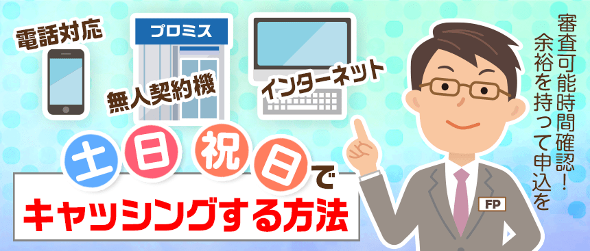 プロミスで土日祝日にキャッシングする方法を伝えるFP