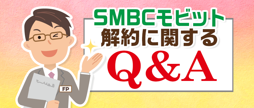 SMBCモビットの解約のQ&Aを示すFP