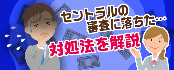 審査に落ちて青ざめる男性消費者と対処法を解説する女性社員