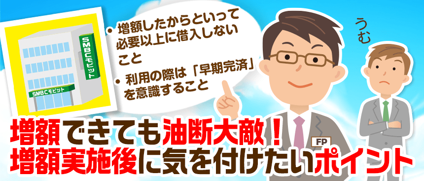 SMBCモビットの増額ができても増額実施後に注意するポイントを紹介するFP