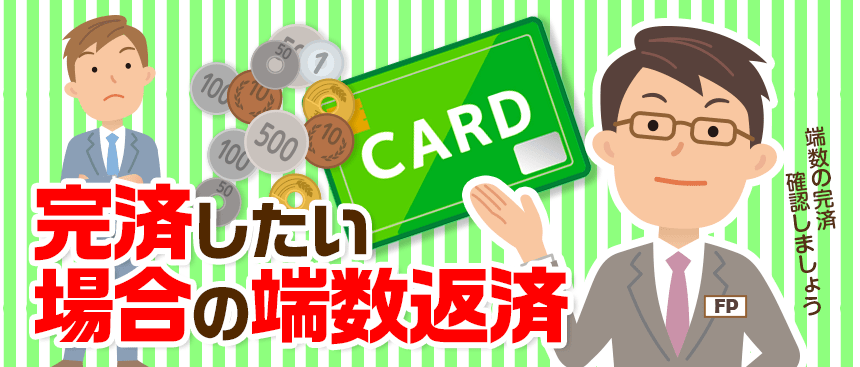 SMBCモビットの端数の返済を確認するように男性消費者へ促すFP
