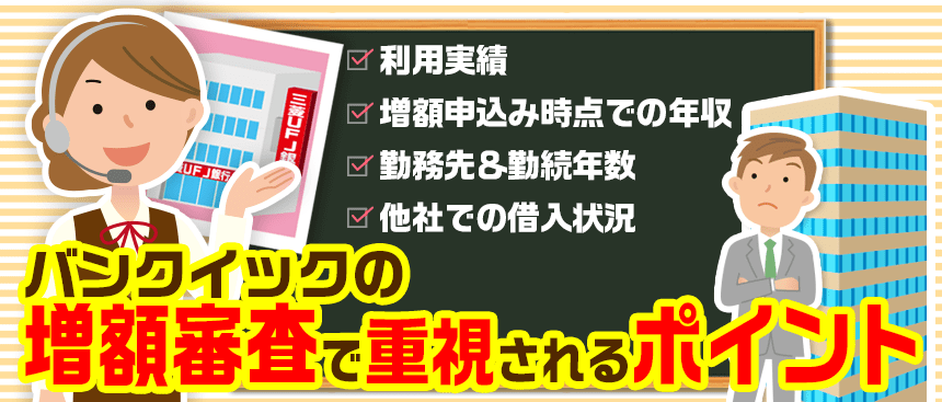 バンクイック増額審査で重視されるポイントを説明する女性行員と確認する男性消費者