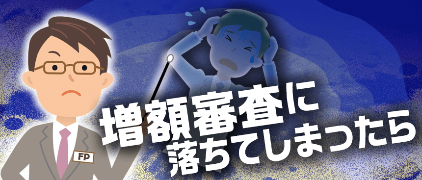 バンクイック増額審査に落ちて完全に落ち込む男性消費者とFP