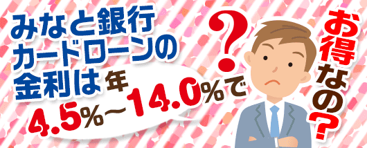 みなと銀行の金利がお得なのか気になる男性消費者