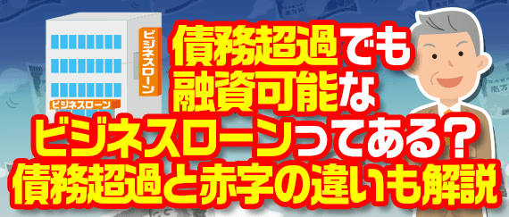 赤字でも無担保無保証で借りれるビジネスローンで緊急融資を受ける 法人カードカタログ
