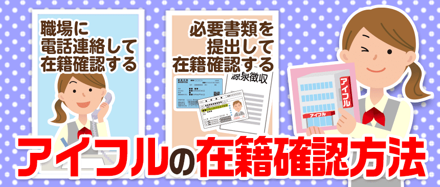 アイフルの在籍確認はなかった いつある 電話確認を書類対応にする方法を紹介 ナビナビキャッシング