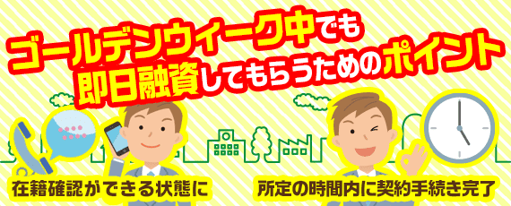 GW中の即日融資受けるポイントを実践する男性消費者