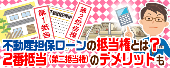 不動産担保ローンの抵当権とは 2番抵当 第二抵当権 のデメリットも ナビナビキャッシング