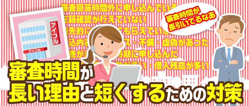 アイフルの審査時間が長い理由を説明する女性オペレーター