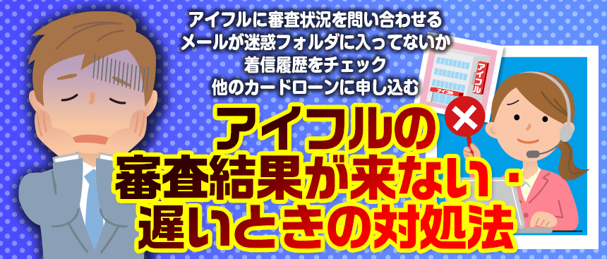 アイフルの審査結果が来なくて落ち込む男性