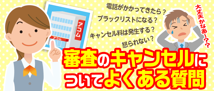 アコムの審査キャンセルについて質問に答える女性行員