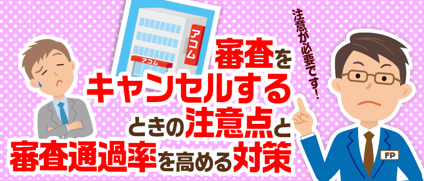 アコムの審査をキャンセルするときの注意点を説明するFP