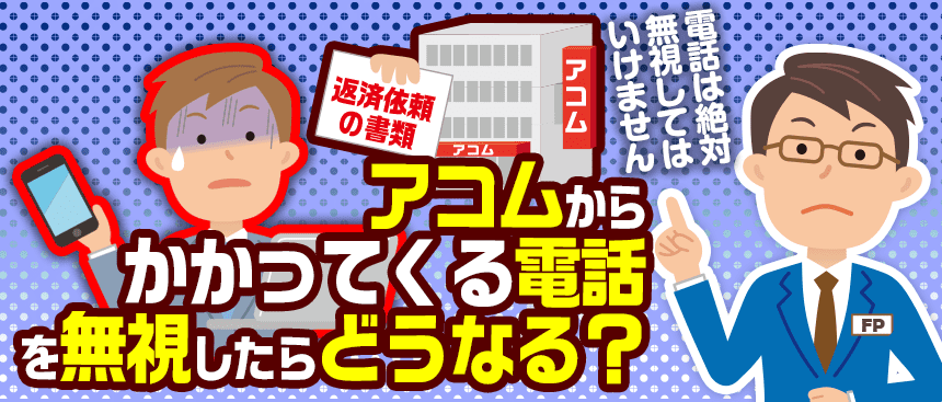 アコムからかかってくる電話対応を指摘するFP