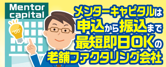 メンターキャピタルは申込から振込まで最短即日okの老舗ファクタリング会社 ナビナビキャッシング