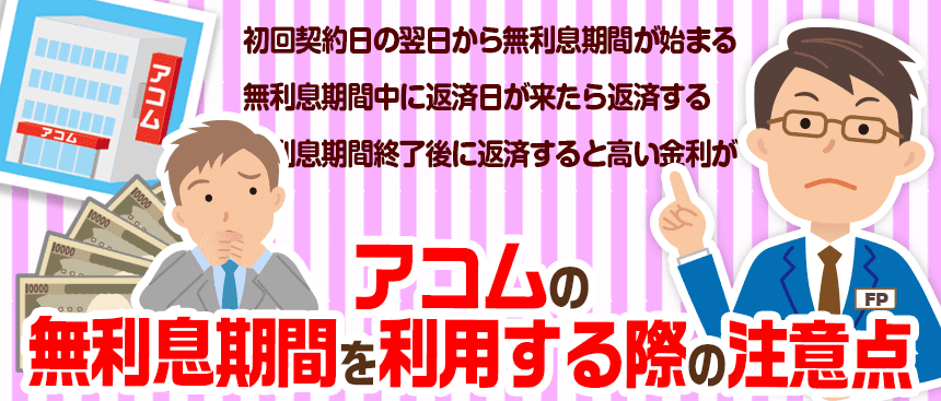 アコムの無利息期間を利用する際の注意点を説明するFP