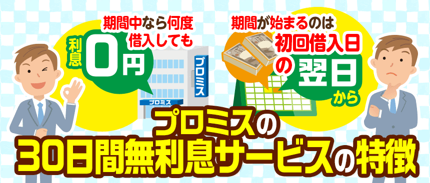 プロミスの30日間無利息サービスの特徴