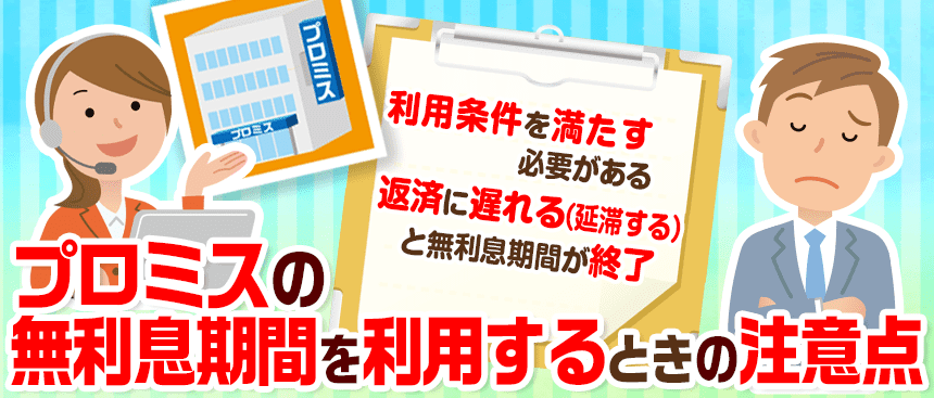 プロミスの無利息期間利用について注意点を知らせる女性オペレーター
